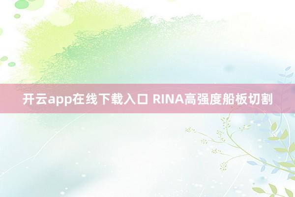 开云app在线下载入口 RINA高强度船板切割