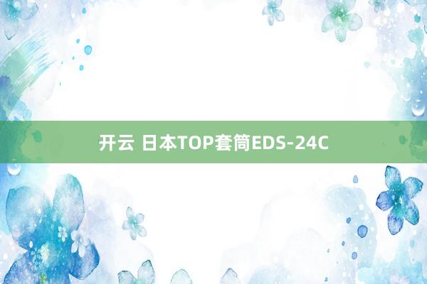 开云 日本TOP套筒EDS-24C