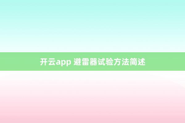 开云app 避雷器试验方法简述