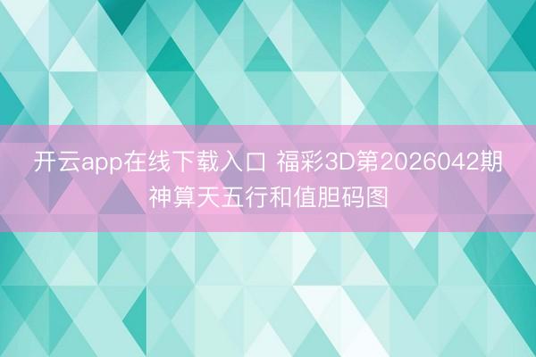 开云app在线下载入口 福彩3D第2026042期神算天五行和值胆码图