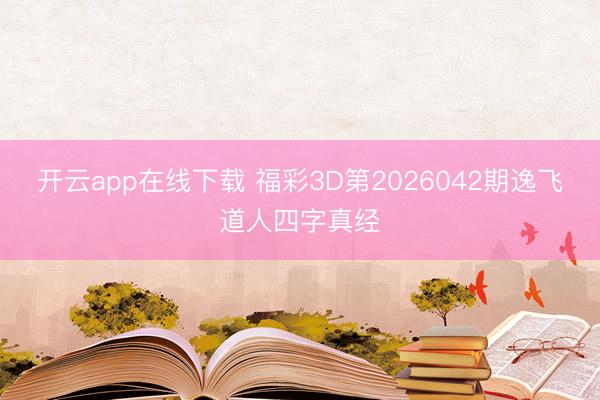 开云app在线下载 福彩3D第2026042期逸飞道人四字真经
